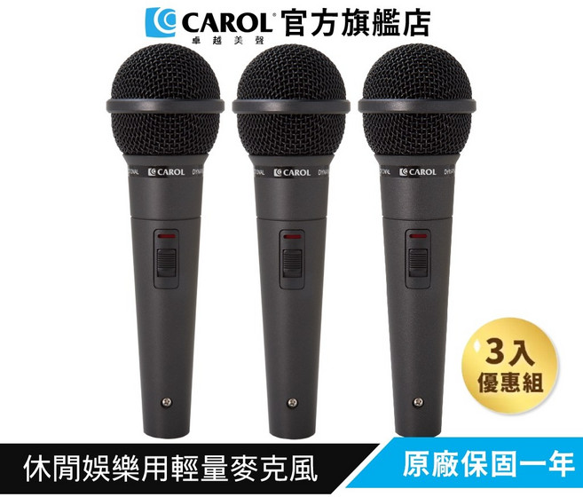 CAROL 休閒娛樂用輕量麥克風 GS-56, 3入組