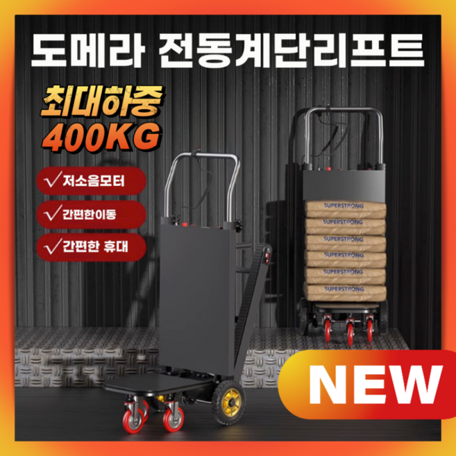 도메라 강력한 전동계단리프트 폴딩 핸드리프트 손수레 구르마 운반기 이사 가구 리어카 이동, 01. 기본형/150kg