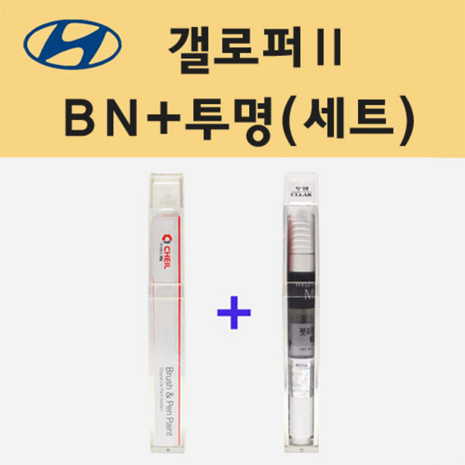 현대 갤로퍼2 BN 브론즈그린 주문 붓펜 페인트 + 모비스 투명붓펜 8ml, 1개