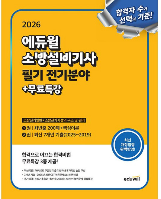 2026 에듀윌 소방설비기사 필기 전기분야 (소방전기일반+소방전기시설의 구조 및 원리), 상세 설명 참조