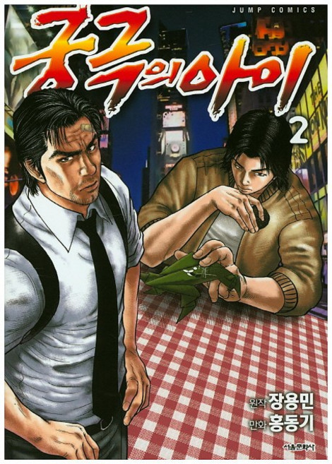 궁극의 아이 2, 서울미디어코믹스(서울문화사)