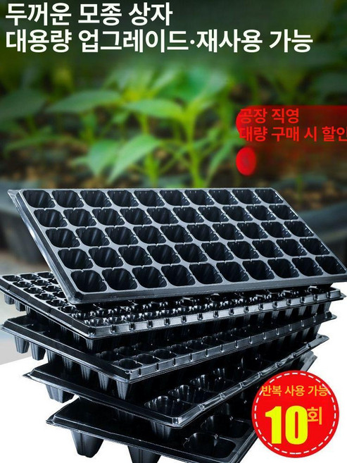 모종 트레이 포트 105구 128구 파종판 육묘상자 두꺼운, 1개, 72홀 150g 130장 박스
