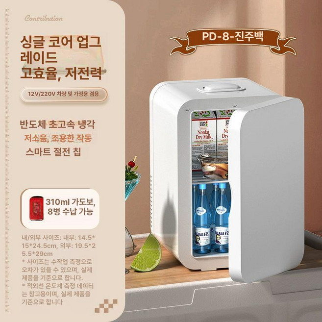 초소형 미니냉장고 음료수 원룸 냉장고 술장고 가정용 맥주 자동차 메이크업 고시원, 기본 모델명/품번, PD-8 펄 화이트 1레벨