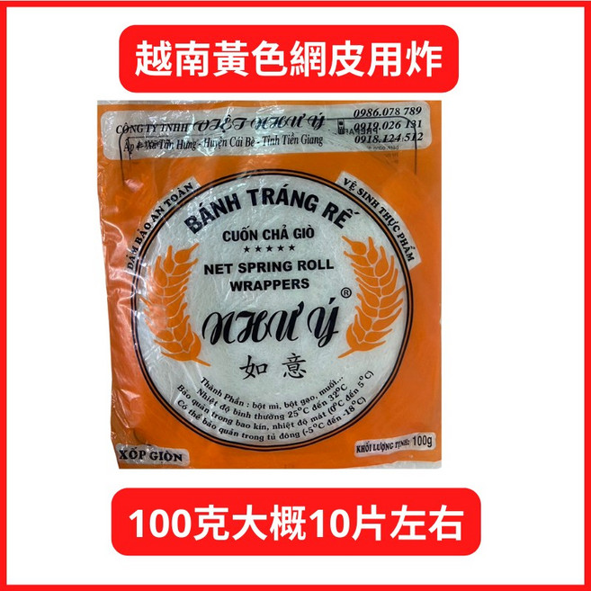 JOÀN Ý 網皮薄餅 越南炸春捲皮 200克, 1個, 白網皮春捲皮100G