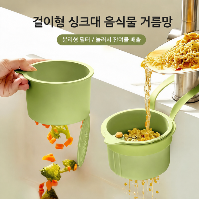 싹슬이 3세대 원터치 거름망 분리식 싱크대용 쓰레기 물빠짐, 1개, 하릭 그린