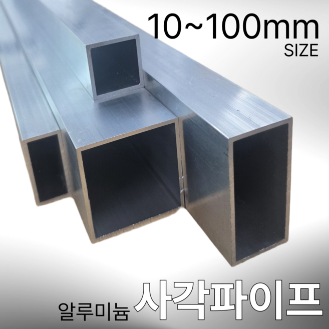 알루미늄파이프 원형파이프 사각파이프 알루미늄관 1M 재단, 1개