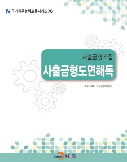 사출금형조립 사출금형도면해독, 진한엠앤비, 고용노동부,한국산업인력공단 공저
