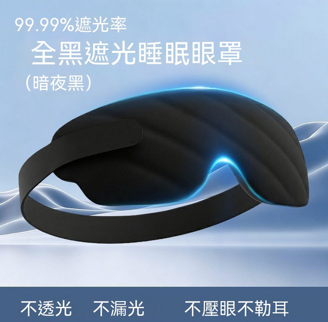 全黑遮光睡眠眼罩 99.99%遮光率 零壓感 3D立體設計