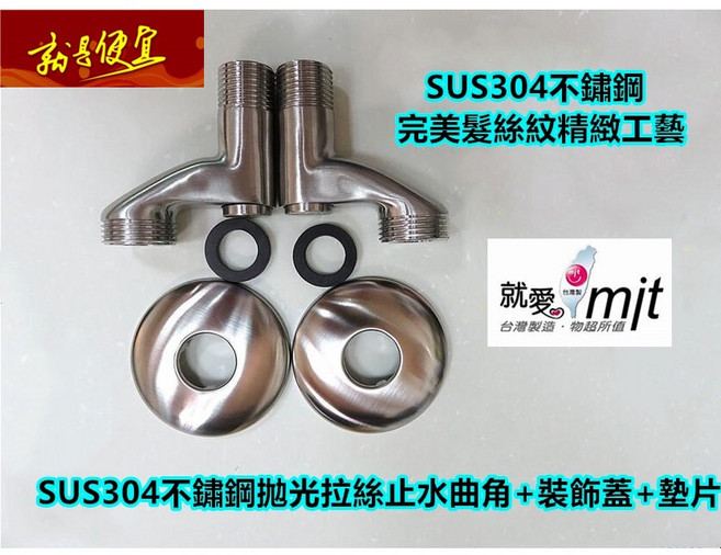 SUS304不鏽鋼止水彎角套組, 1個, B3032不鏽鋼止水彎角套組