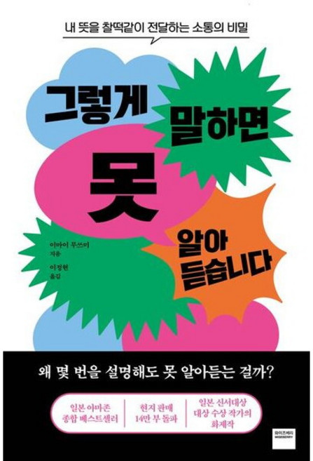 [와이즈베리] 그렇게 말하면 못 알아듣습니다 : 내 뜻을 찰떡같이 전달하는 소통의 비밀 [따뜻한책방]