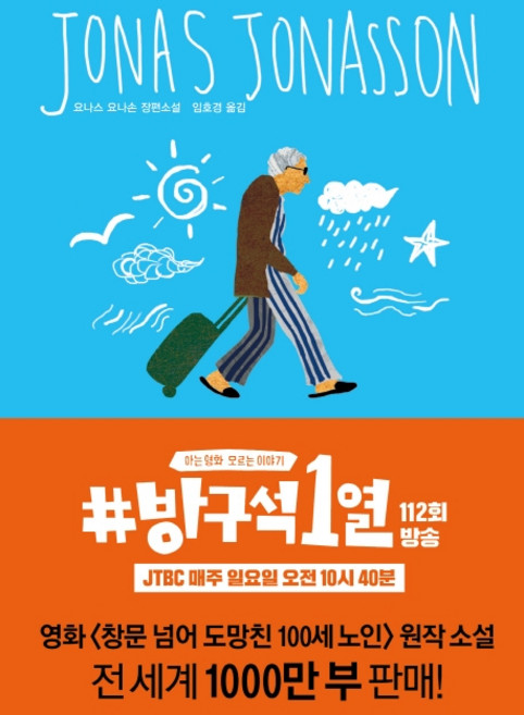 창문 넘어 도망친 100세 노인:요나스 요나손 장편소설, 열린책들, 글: 요나스 요나손