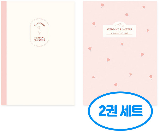 웨딩 플래너 2권세트, 2개, 크림+핑크