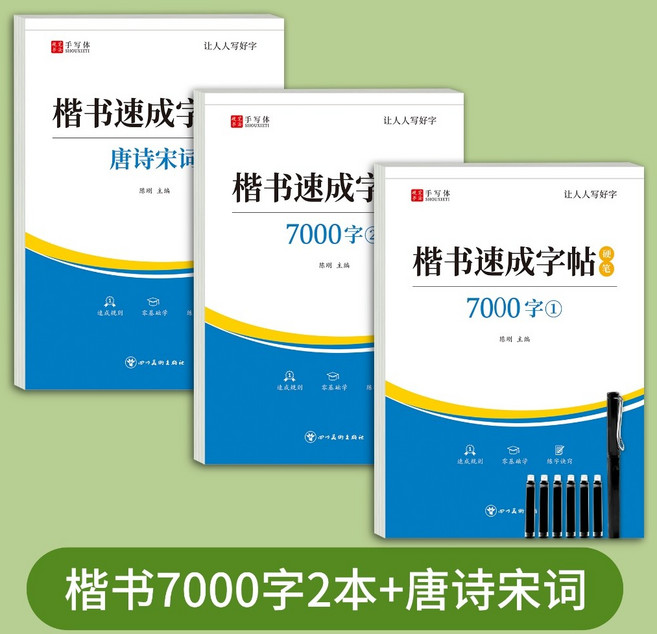 楷書字帖 行楷字貼 硬筆練字貼 描紅本 臨摹字帖 控筆訓練 字帖 筆劃筆順練習 7000常用字 速成寫字帖, 【3本】7000字2本+唐詩宋詞