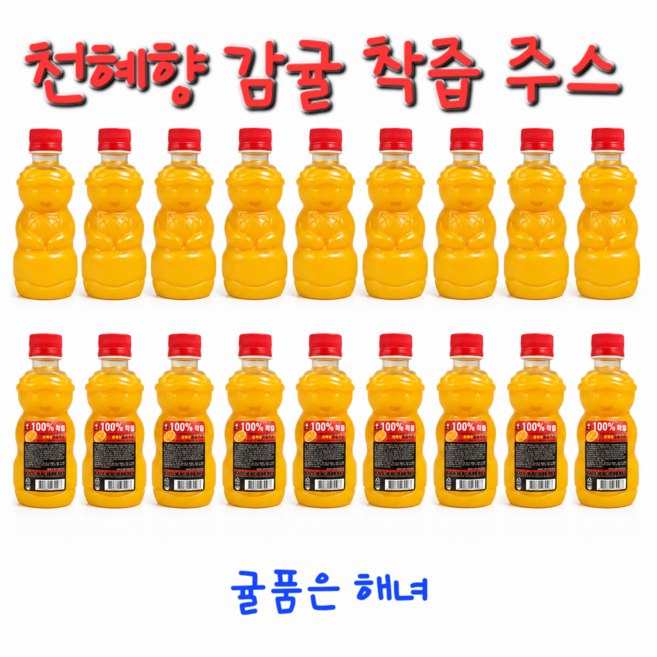 귤품은해녀 착즙주스 천혜향 제주감귤 100%착즙 제주기념품 선물 20병, 20개, 320ml