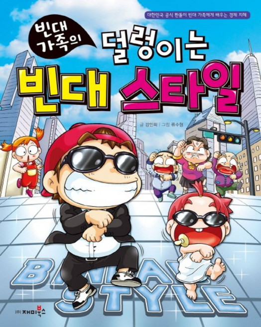빈대 가족의 덜렁이는 빈대 스타일, 재미북스