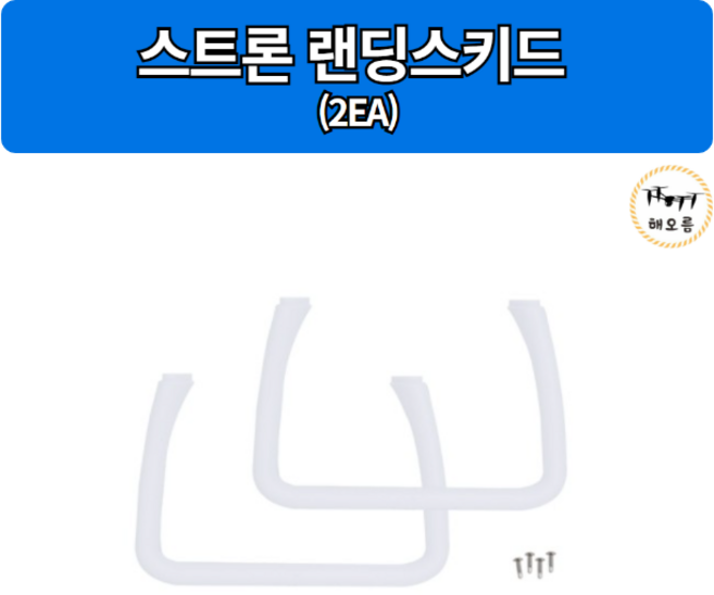 스트론 랜딩스키드 (2EA)