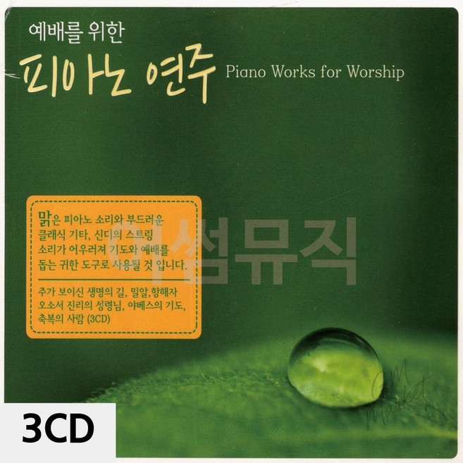 예배를 위한 피아노 연주 3cd 찬양 기도 기독교 음악 은혜로운 ccm 곡 교회음악