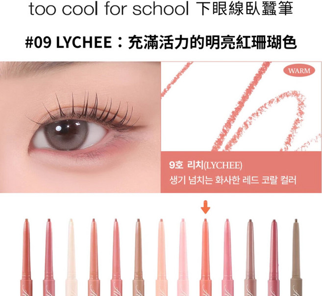 too cool for school Under Liner 臥蠶筆, #09 Lychee, 1個