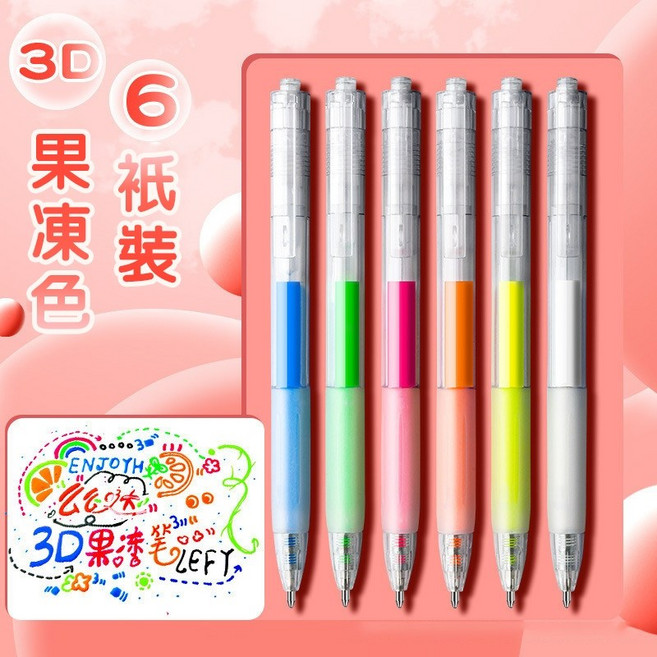 3D立體果凍筆 6色系, 1個, 【升級油墨】果凍6色筆