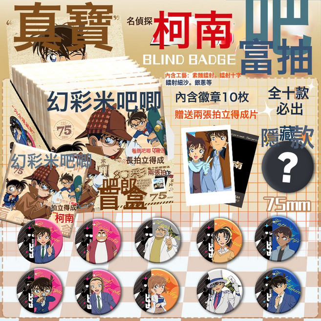 75mm明星動漫徽章炫彩吧唧盲盒柯南頭莎組合馬口鐵徽章, 1個, 柯南:一盒【十個裝】