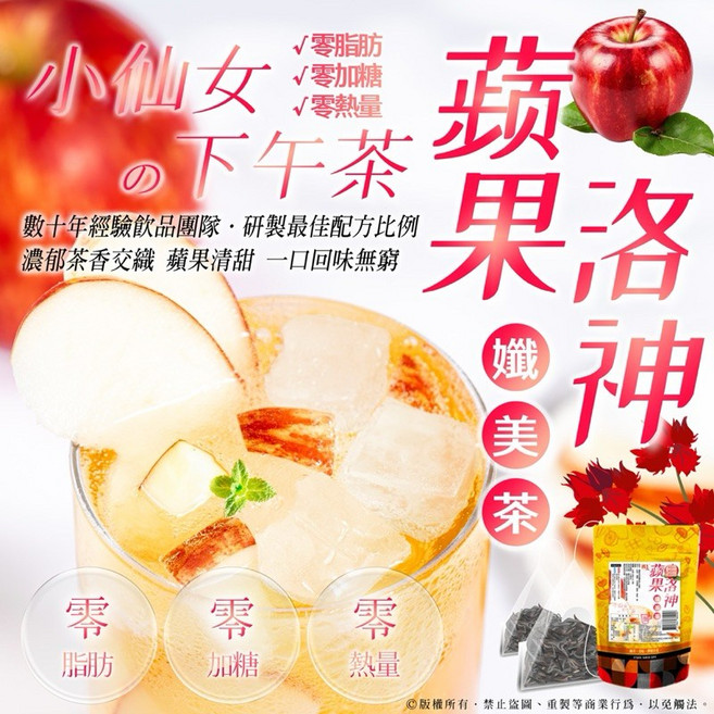 蘋果洛神孅美茶 酸甜好滋味 養顏美容 獨立包裝方便攜帶, 1個