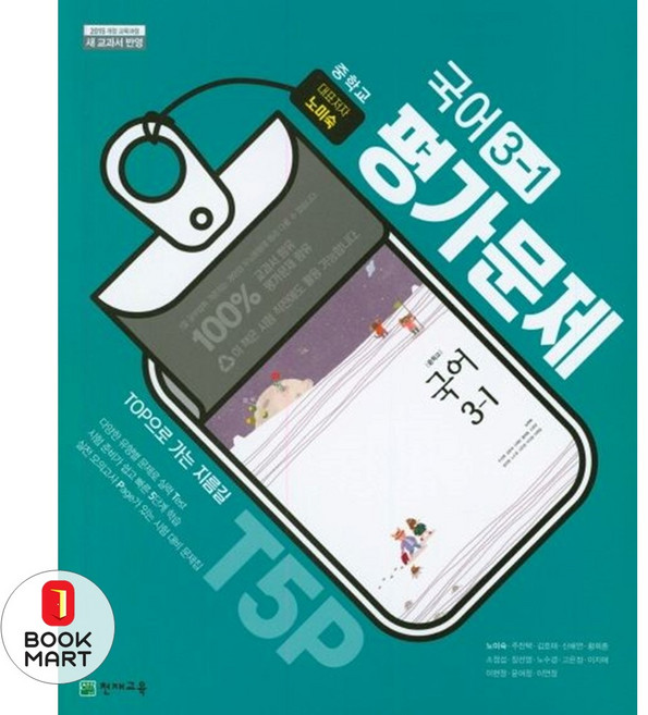 북마트 중학교 국어 3-1 평가문제집(노미숙 외) ISBN-9791125949862, 중등3학년