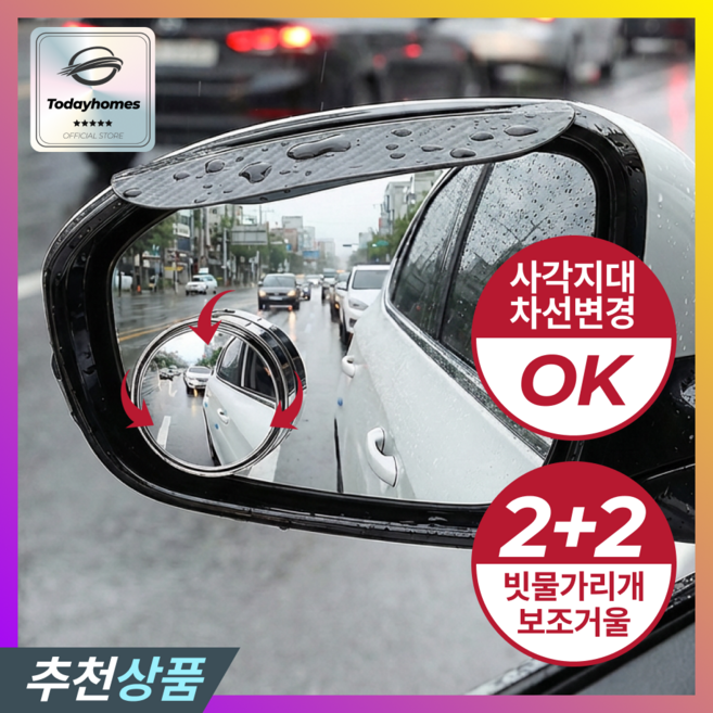 투데이홈즈 1+1 흡착식 사각지대 차량용 사이드미러 보조거울 주차 차선변경, 1세트, 모든 차종