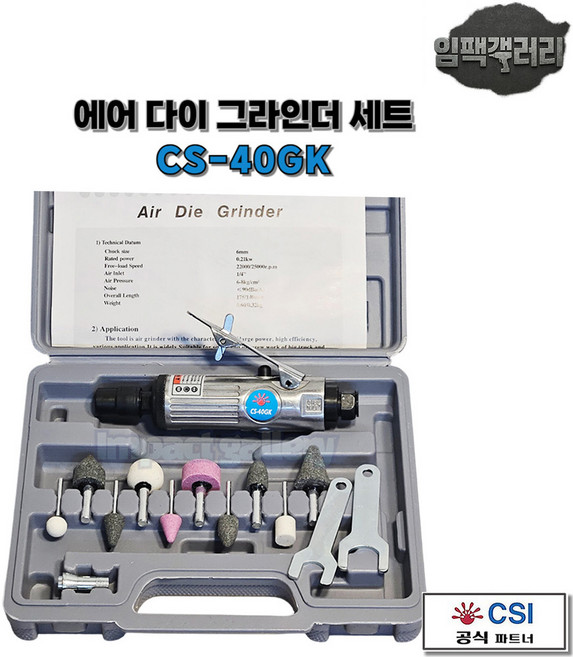 한경공구 CSI 에어 다이 그라인더 세트 CS-40GK 그라인다, 1개