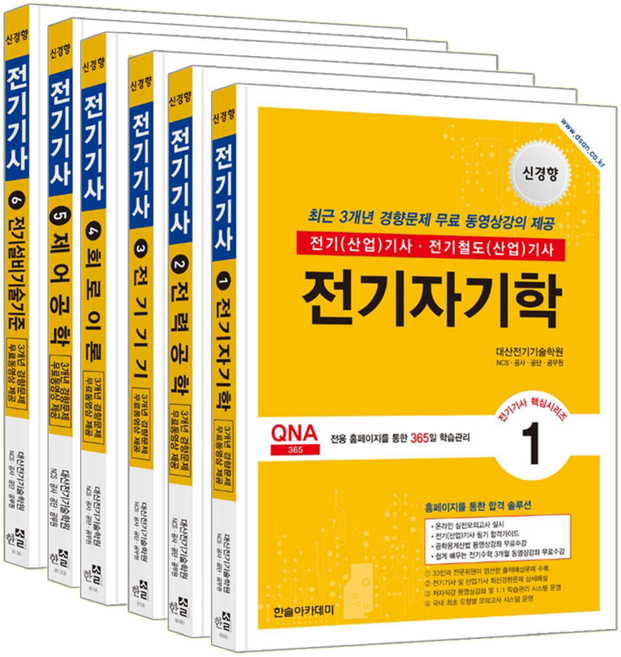 대산전기기술학원 전기기사 필기 교재 책 전기산업기사 핵심이론 과년도기출문제해설 출제예상문제 한솔아카데미 2026