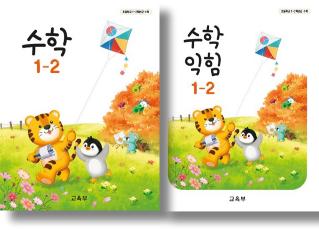 초등학교 교과서 구입 1학년 2학기 세트 초 1-2 (2025년) (전2권) : 수학 + 수학익힘 책, 수학영역, 초등1학년