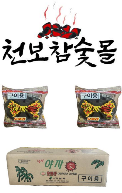 야자숯20개입 야자 숯 캠핑용업소용펜션용대용량바베큐불쏘시개용추천고기구이용추천 20개입, 20개, 550g