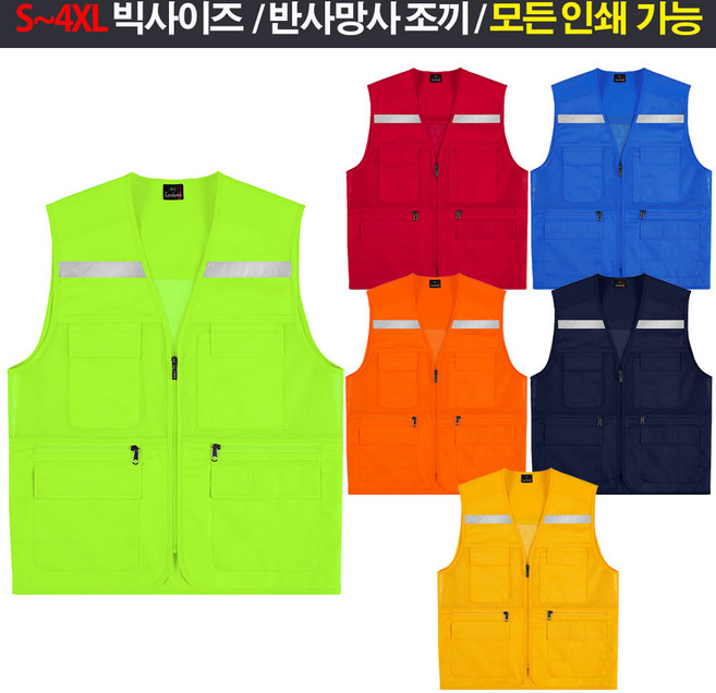 L270 빅사이즈 반사망사조끼 단체 작업 현장 안전조끼