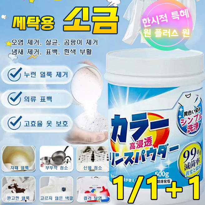1+1 가루비누미세먼지세탁세제의류 폭발 소금 가정용 세제 기름때 제거 황백의 전용 클리너, (1+1)500g