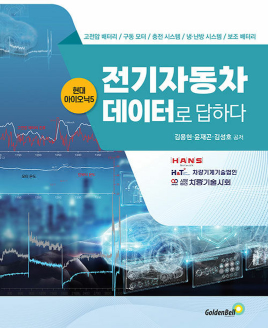 전기자동차 데이터로 답하다, 골든벨, 김용현,윤재곤,김성호 공저