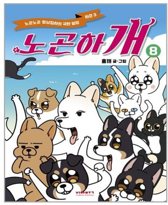 비아북 노곤하개 8 (마스크제공), 단품