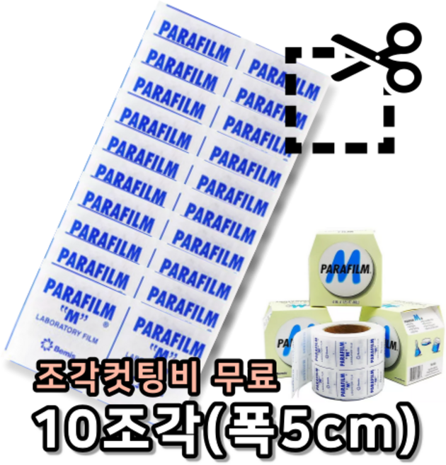 파라필름 소분 판매 Parafilm M 위스키 와인 밀봉, 10조각(폭5cm), 1개