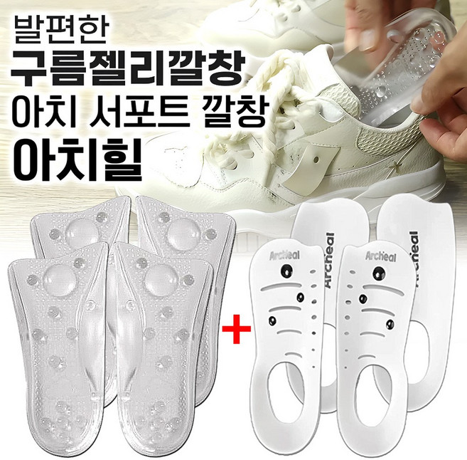 발편한 구름젤리깔창 + 아치힐 깔창 4세트 실리콘 푹신한 아치서포트 신발깔창 인솔