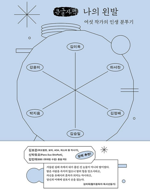 나의 왼발(큰글자책):여섯 작가의 인생 분투기, 파람북, 김미옥 외