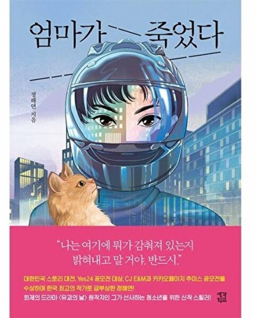 엄마가 죽었다, 정해연 저, 생각학교