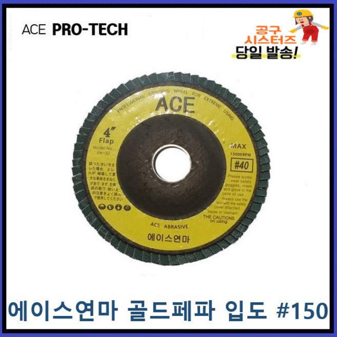 ACE ABRASIVE 에이스연마 골드페파 해바라기페파 입도 전사이즈입고150번 파워페파 플랩휠디스크 당일발송, 1개