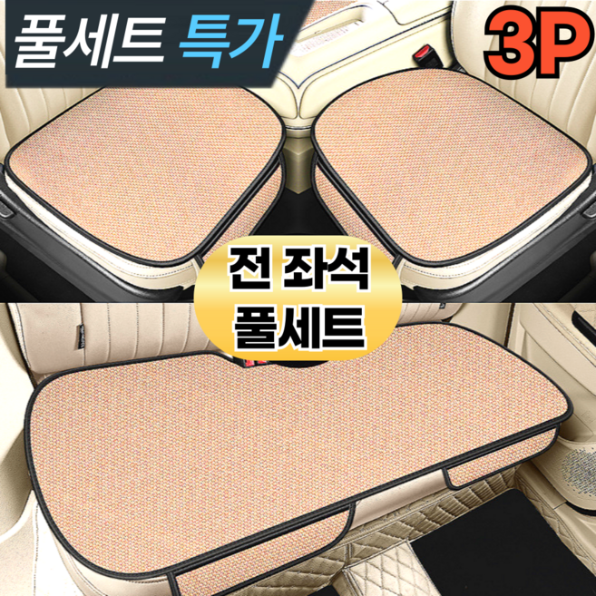 스마일플로우 논슬립 메쉬 통풍 쿠션 차량용 쿨 포켓 방석, 3P 풀세트, 1개, 베이지