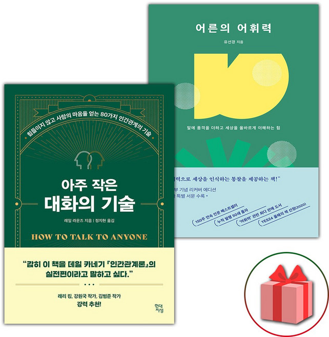 아주 작은 대화의 기술 + 어른의 어휘력 세트