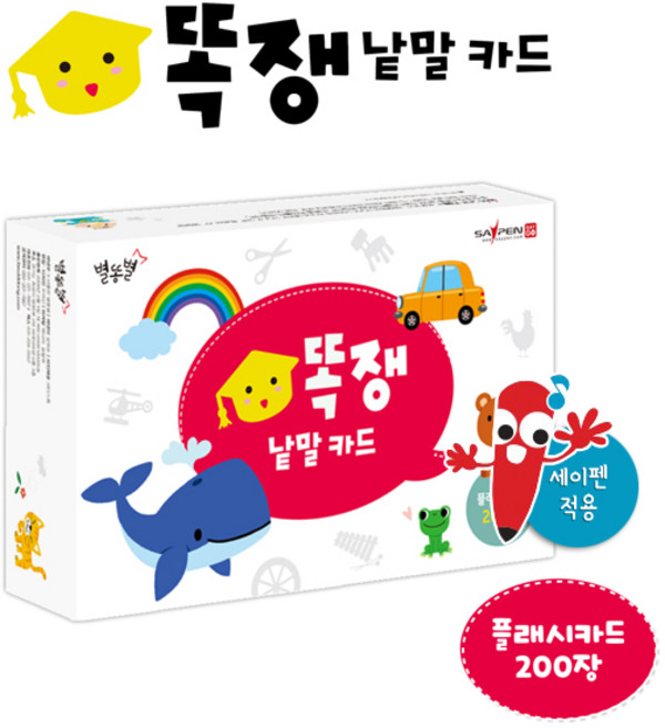 똑쟁낱말카드 (플래시카드 200장) 세이펜별매 / 동물카드 / 과일카드 / 사물카드 / 한글카드 / 영어카드, 도서출판 별똥별