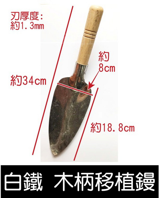 元山五金 含稅 白鐵木柄移植鏝 挖土鏟子 園藝種植花鏟 植栽鬆土鏟土木鏟, 1個