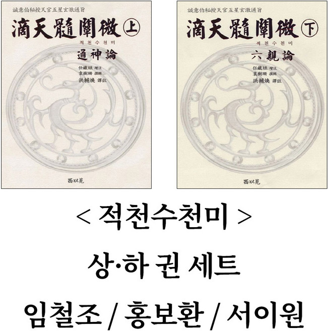 적천수천미 상-하 권 세트