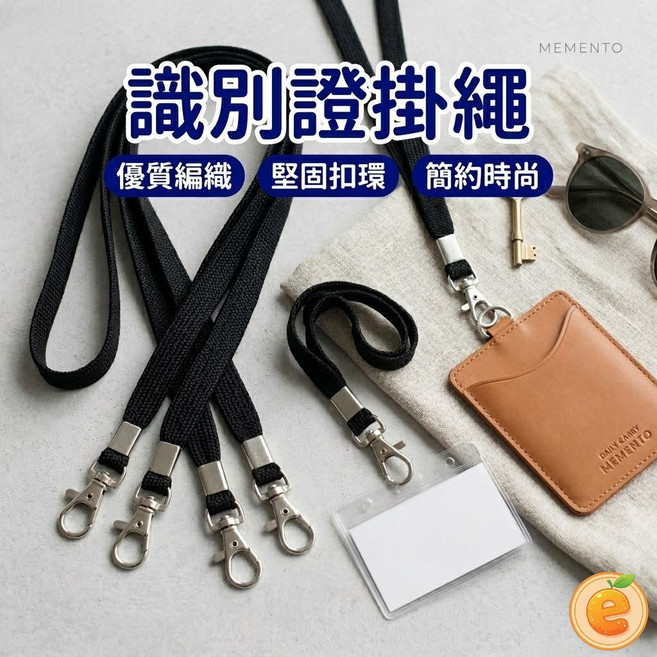 MEMENTO 識別證掛繩 證件帶 優質編織 堅固扣環 簡約時尚