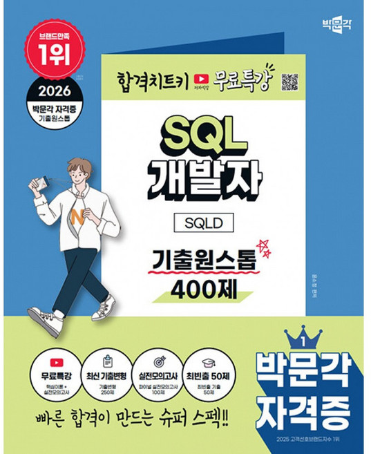 (윤소정) 2026 박문각 SQL 개발자 SQLD 기출원스톱 400제+무료특강 -저자직강 무료강의(핵심이론+실전모의고사) (예약판매 2025/12/23~)