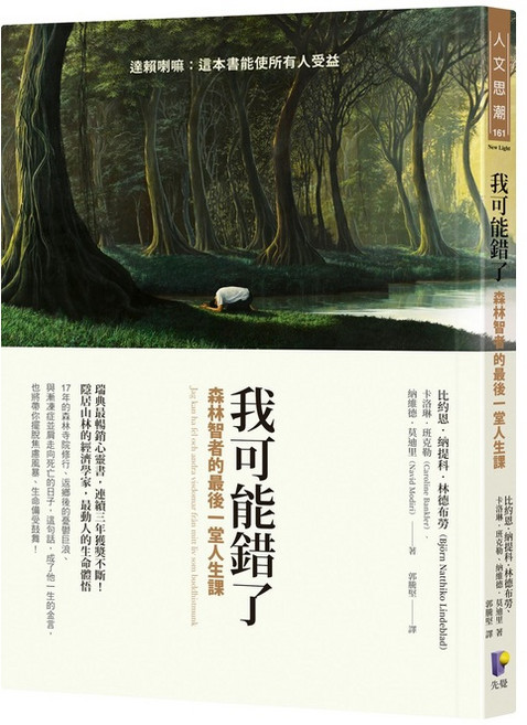 我可能錯了：森林智者的最後一堂人生課 繁體中文版