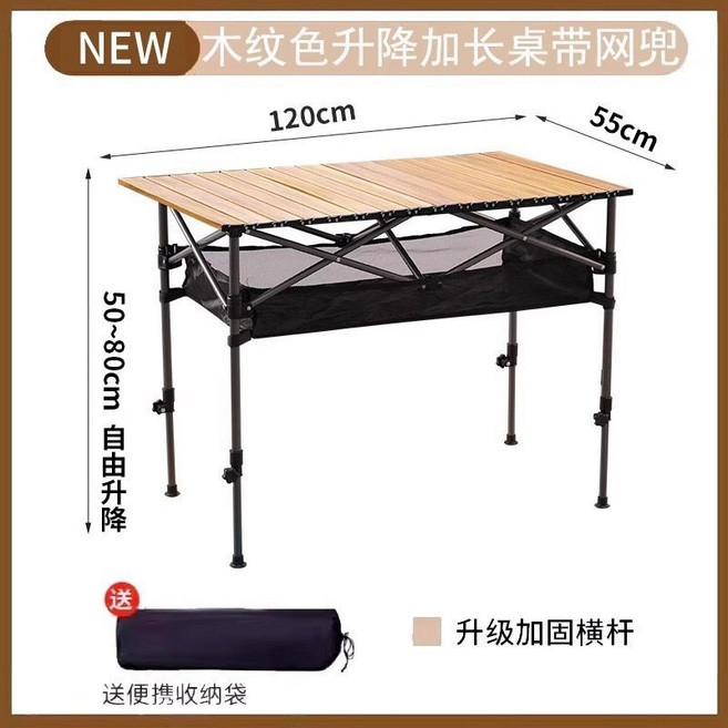 【可升降摺疊】蛋卷桌 戶外露營野餐桌 鋁合金材質 輕便便攜, 木紋色 長桌 網兜可升降