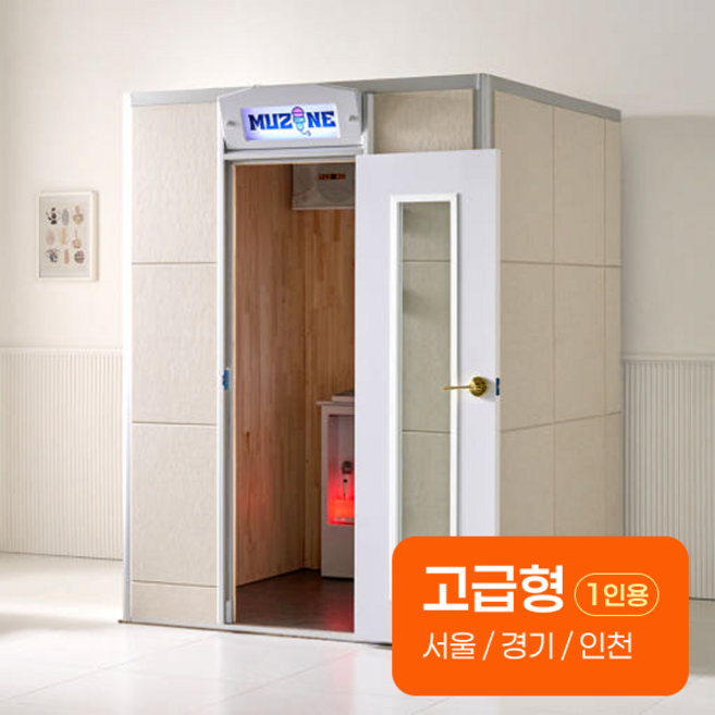 뮤존 노래방 방음부스 가정용 상업용 코인노래방 풀세트 편백 고급형 전국설치, 고급용, 서울/경기/인천 1인용(1100x1100)